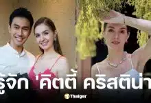 ประวัติ คิตตี้ คริสติน่า อดีตภรรยา เอส กันตพงศ์