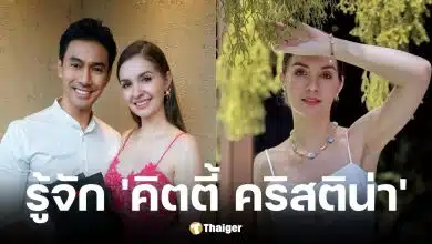 ประวัติ คิตตี้ คริสติน่า อดีตภรรยา เอส กันตพงศ์