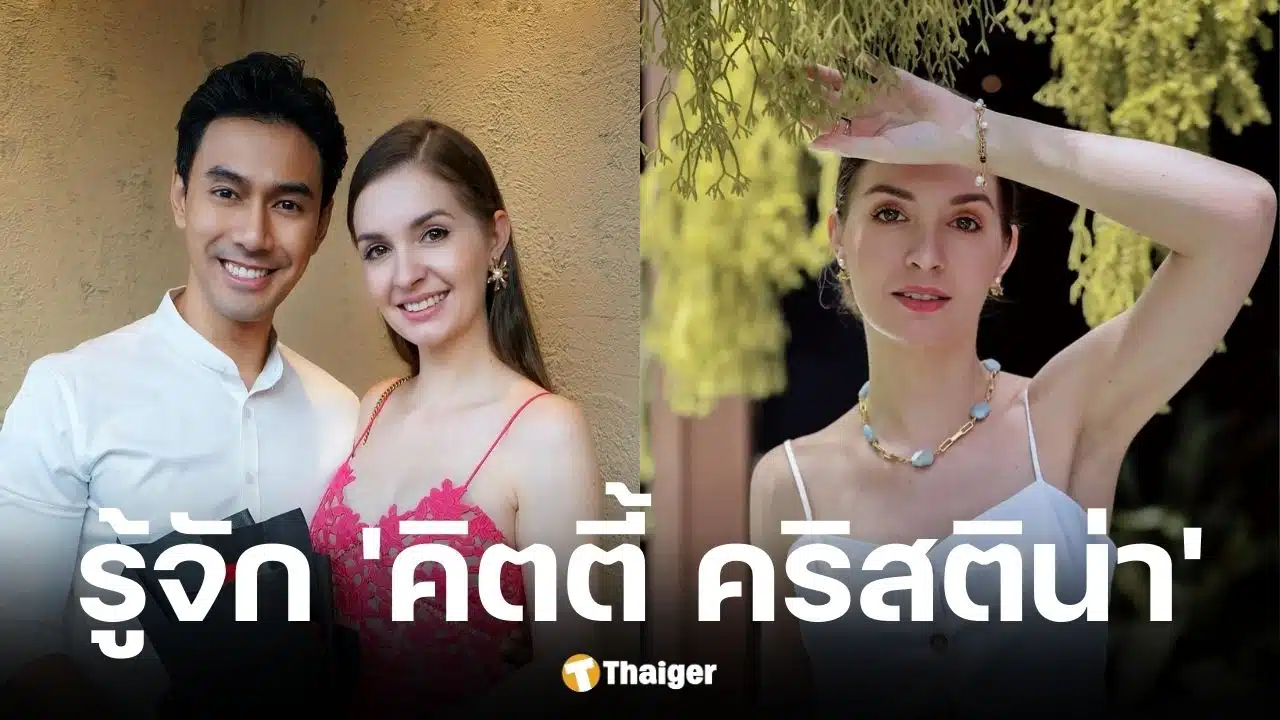 ประวัติ คิตตี้ คริสติน่า อดีตภรรยา เอส กันตพงศ์