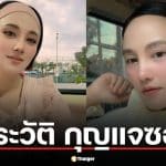 ประวัติ กุญแจซอล ป่านทอทอง จากดาวรุ่ง AF6 สู่นางเอกช่อง 7 ชีวิตปัจจุบันเป็นคุณแม่ลูก 5