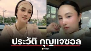 ประวัติ กุญแจซอล ป่านทอทอง จากดาวรุ่ง AF6 สู่นางเอกช่อง 7 ชีวิตปัจจุบันเป็นคุณแม่ลูก 5