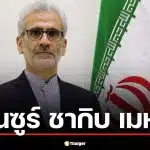 ประวัติ มันซูร์ ชากิบ เมห์ร ทูตอิหร่านประจำแอฟริกาใต้ ผู้กุมบังเหียนการทูตท่ามกลางศึกตะวันออกกลาง