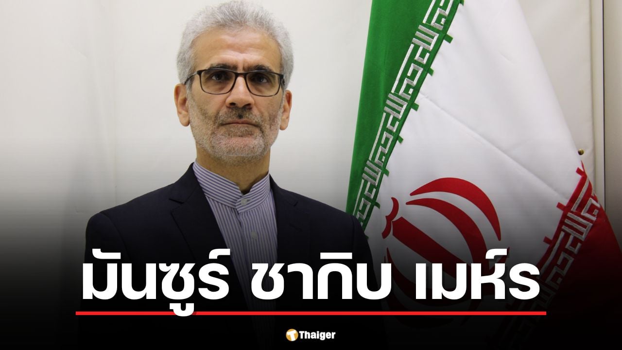 ประวัติ มันซูร์ ชากิบ เมห์ร ทูตอิหร่านประจำแอฟริกาใต้ ผู้กุมบังเหียนการทูตท่ามกลางศึกตะวันออกกลาง