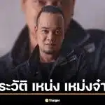 ประวัติ เหน่ง เหม่งจ๋าย ตลกดังบริษัทฮาไม่จำกัด เสียชีวิตวัย 48 ปี