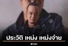 ประวัติ เหน่ง เหม่งจ๋าย ตลกดังบริษัทฮาไม่จำกัด เสียชีวิตวัย 48 ปี