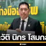 ประวัติ "นิกร โสมกลาง" สส.โคราช สายตรงกำนันป้อ จ่อนั่งเก้าอี้ รมต. แทน "สุดาวรรณ"