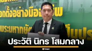 ประวัติ "นิกร โสมกลาง" สส.โคราช สายตรงกำนันป้อ จ่อนั่งเก้าอี้ รมต. แทน "สุดาวรรณ"