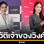 ประวัติ "แป้ง ขวัญชนก ทวนวิจิตร" เจ้าของแบรนด์ "Wink White" อาณาจักรหมื่นล้าน