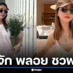 ประวัติ "พลอย ชวพร" แฟชั่นนิสต้าตัวแม่ ทายาทอดีตรัฐมนตรี