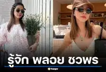 ประวัติ "พลอย ชวพร" แฟชั่นนิสต้าตัวแม่ ทายาทอดีตรัฐมนตรี