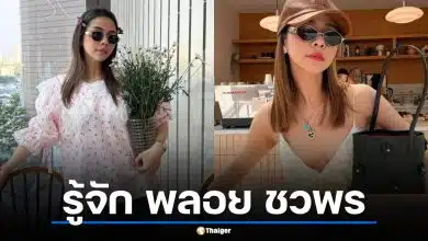 ประวัติ "พลอย ชวพร" แฟชั่นนิสต้าตัวแม่ ทายาทอดีตรัฐมนตรี