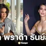 ประวัติ พราด้า ธันย์สิตา นางงามมิสแกรนด์