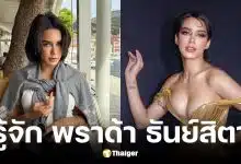 ประวัติ พราด้า ธันย์สิตา นางงามมิสแกรนด์