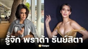 ประวัติ พราด้า ธันย์สิตา นางงามมิสแกรนด์