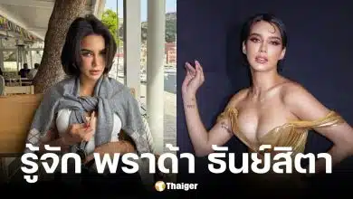 ประวัติ พราด้า ธันย์สิตา นางงามมิสแกรนด์