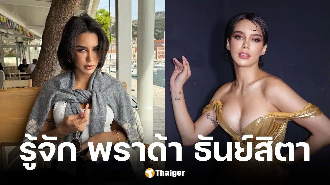 ประวัติ พราด้า ธันย์สิตา นางงามมิสแกรนด์