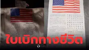 ใบเบิกทางชีวิตที่นักบินสหรัฐพกติดตัวในอิหร่านคืออะไร