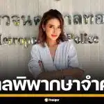 ด่วน! ศาลสั่งจำคุก "ปู มัณฑนา" 2 ปี ปรับ 6 หมื่น ฐานหมิ่นประมาท "ลูกหมี"