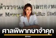 ด่วน! ศาลสั่งจำคุก "ปู มัณฑนา" 2 ปี ปรับ 6 หมื่น ฐานหมิ่นประมาท "ลูกหมี"