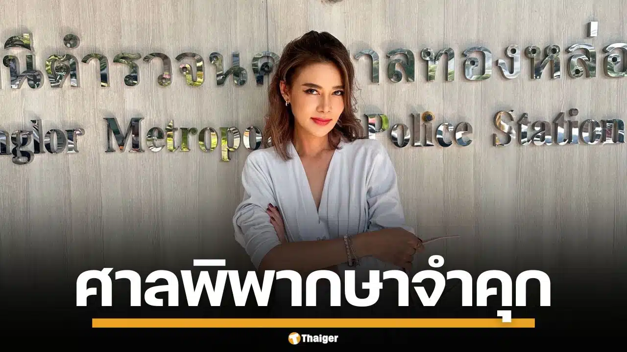 ด่วน! ศาลสั่งจำคุก "ปู มัณฑนา" 2 ปี ปรับ 6 หมื่น ฐานหมิ่นประมาท "ลูกหมี"