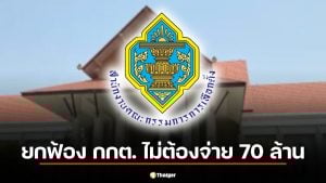 ด่วน! ศาลฎีกาพิพากษากลับ ยกฟ้อง กกต. ไม่ต้องชดใช้ 70 ล้าน คดีใบส้ม "สุรพล" อดีต ส.ส. เพื่อไทย