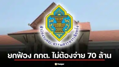 ด่วน! ศาลฎีกาพิพากษากลับ ยกฟ้อง กกต. ไม่ต้องชดใช้ 70 ล้าน คดีใบส้ม "สุรพล" อดีต ส.ส. เพื่อไทย