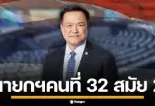 ด่วน! สภามีมติ 293 เสียง เห็นชอบ "อนุทิน ชาญวีรกูล" นายกรัฐมนตรี คนที่ 32 สมัย 2