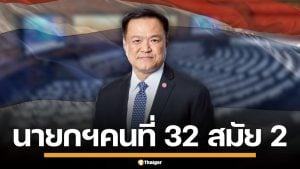 ด่วน! สภามีมติ 293 เสียง เห็นชอบ "อนุทิน ชาญวีรกูล" นายกรัฐมนตรี คนที่ 32 สมัย 2