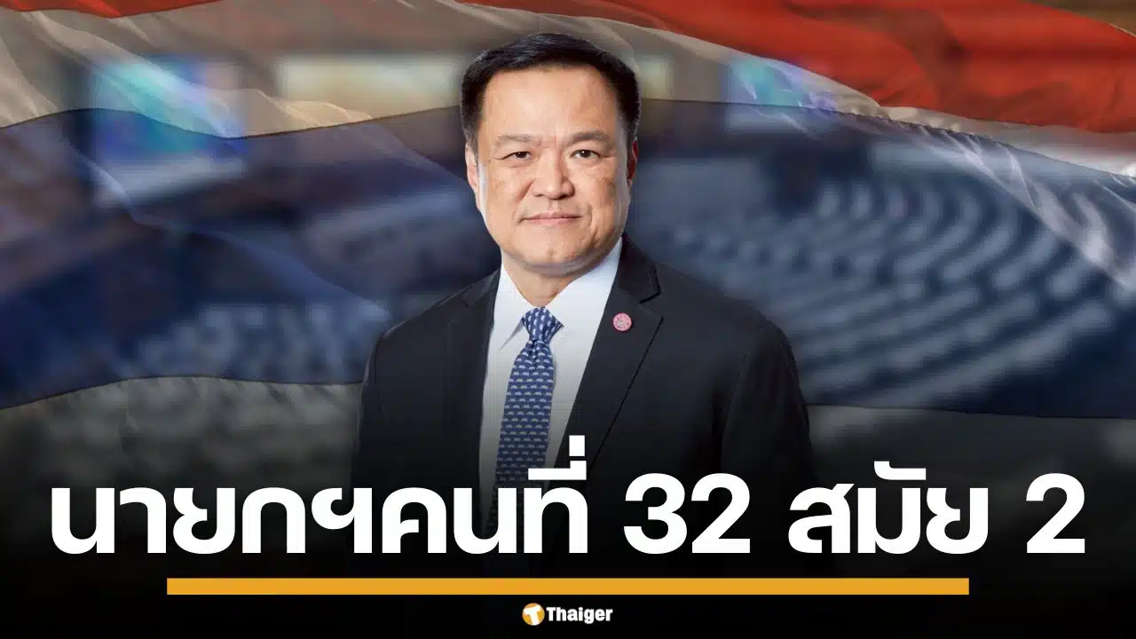 ด่วน! สภามีมติ 293 เสียง เห็นชอบ "อนุทิน ชาญวีรกูล" นายกรัฐมนตรี คนที่ 32 สมัย 2