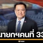 ด่วน! ผลโหวตนายกฯ สภามีมติเห็นชอบ "อนุทิน ชาญวีรกูล" นายกรัฐมนตรี คนที่ 33