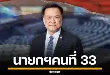 ด่วน! ผลโหวตนายกฯ สภามีมติเห็นชอบ "อนุทิน ชาญวีรกูล" นายกรัฐมนตรี คนที่ 33