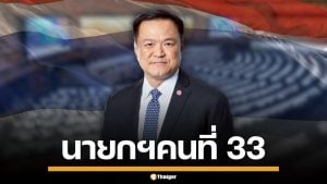 ด่วน! ผลโหวตนายกฯ สภามีมติเห็นชอบ "อนุทิน ชาญวีรกูล" นายกรัฐมนตรี คนที่ 33