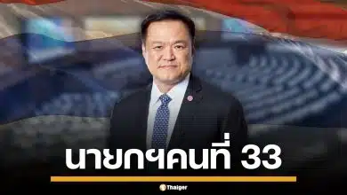 ด่วน! ผลโหวตนายกฯ สภามีมติเห็นชอบ "อนุทิน ชาญวีรกูล" นายกรัฐมนตรี คนที่ 33