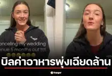 บิลค่าอาหารงานแต่งพุ่งเฉียดล้าน ประกาศยกเลิกงานทันที