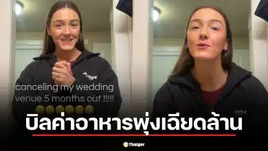 บิลค่าอาหารงานแต่งพุ่งเฉียดล้าน ประกาศยกเลิกงานทันที