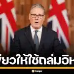 นายกฯ อังกฤษ ไฟเขียวสหรัฐฯ ใช้ฐานทัพโจมตี อิหร่าน หลังไซปรัสโดนถล่ม