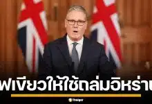 นายกฯ อังกฤษ ไฟเขียวสหรัฐฯ ใช้ฐานทัพโจมตี อิหร่าน หลังไซปรัสโดนถล่ม