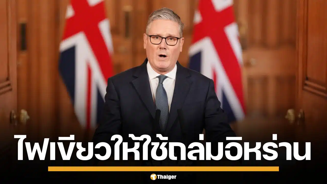 นายกฯ อังกฤษ ไฟเขียวสหรัฐฯ ใช้ฐานทัพโจมตี อิหร่าน หลังไซปรัสโดนถล่ม