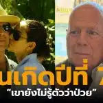 บรูซ วิลลิส ฉลองวันเกิดวัย 71 ปี