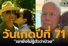 บรูซ วิลลิส ฉลองวันเกิดวัย 71 ปี