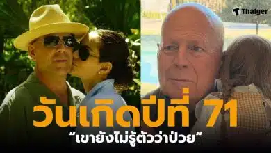 บรูซ วิลลิส ฉลองวันเกิดวัย 71 ปี