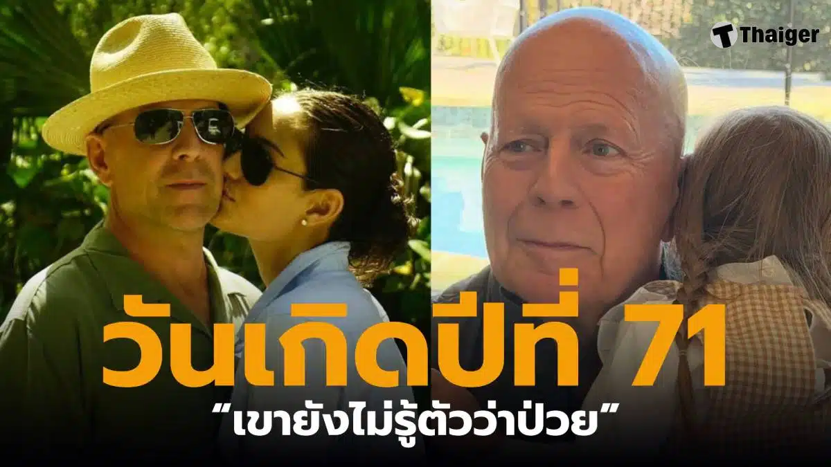 บรูซ วิลลิส ฉลองวันเกิดวัย 71 ปี