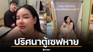 มดออย โวยคอนโดหรูโคราช โจรยกตู้เซฟ 250 กก. ฉกทรัพย์กว่า 3 ล้านบาท