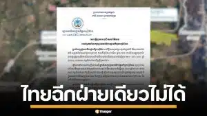กัมพูชา ชี้ไทยไม่มีสิทธิฉีก MOU 2543 ฝ่ายเดียว ย้ำจุดยืนแก้ปัญหาผ่าน JBC เท่านั้น