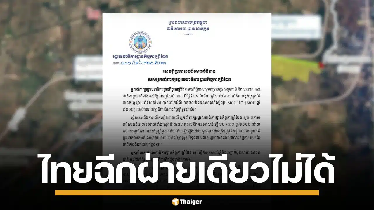 กัมพูชา ชี้ไทยไม่มีสิทธิฉีก MOU 2543 ฝ่ายเดียว ย้ำจุดยืนแก้ปัญหาผ่าน JBC เท่านั้น