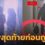 วงจรปิดเผยภาพสุดท้าย น้องแรม เดินเข้าห้องพร้อม ไอ้ต้อม 2 ชม. ก่อนถูกฆ่าหั่นศพ