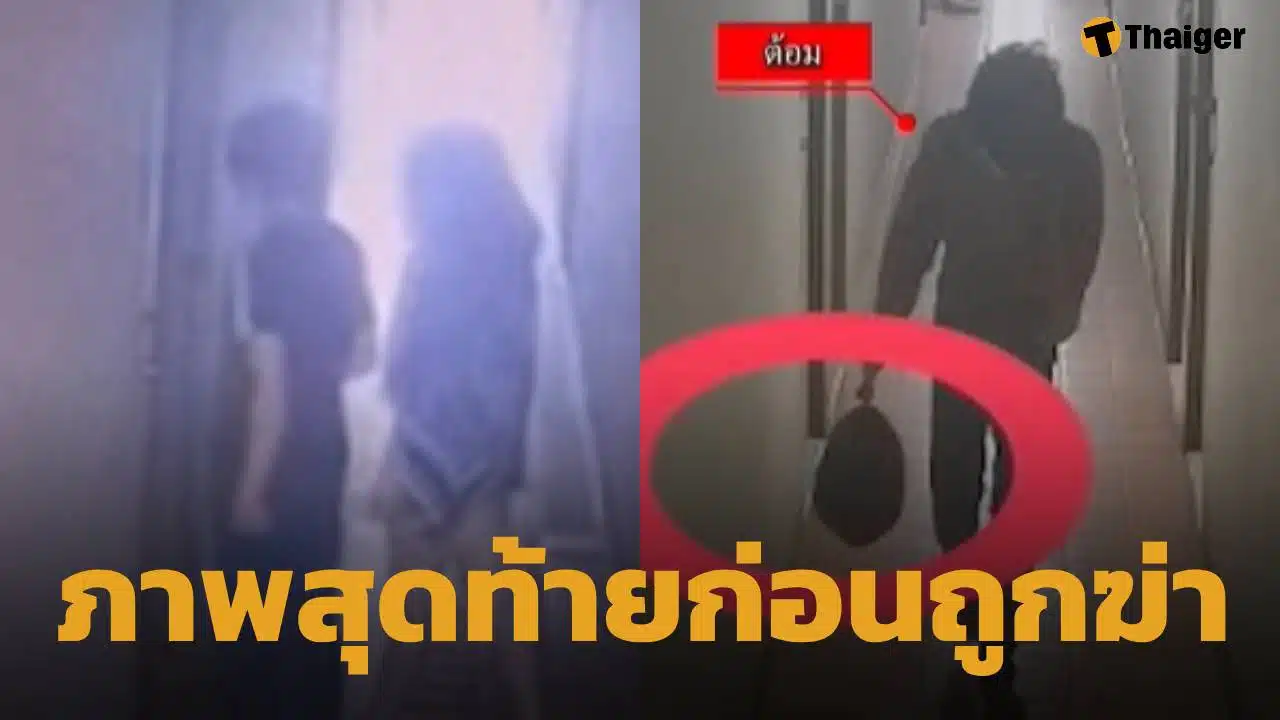 วงจรปิดเผยภาพสุดท้าย น้องแรม เดินเข้าห้องพร้อม ไอ้ต้อม 2 ชม. ก่อนถูกฆ่าหั่นศพ