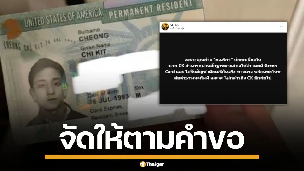 "ซีเค" จัดให้ตามคำขอ หลังเพจดัง ท้าโชว์กรีนการ์ด-สัญชาติอเมริกัน แลกคำขอโทษ
