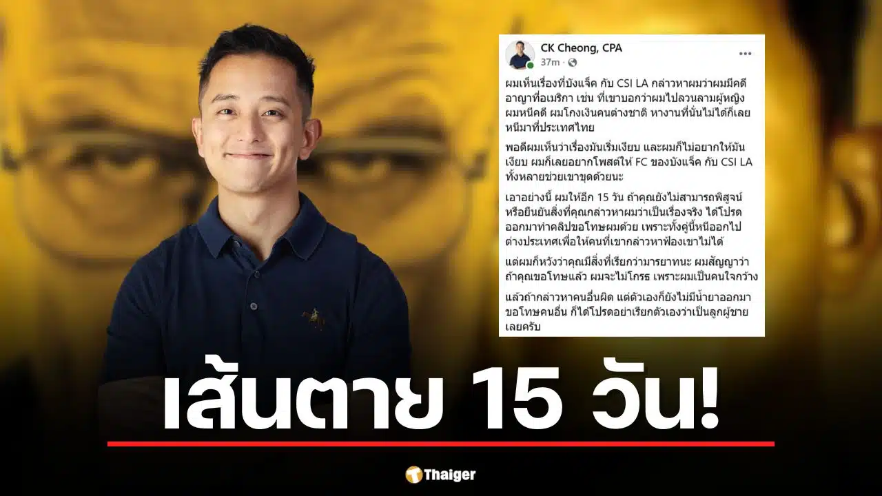 ซีเค เจิง ซีอีโอ Fastwork โพสต์เดือดท้า บังแจ็ค และ CSI LA ขุดหลักฐานคดีลวนลามที่อเมริกา