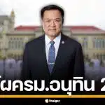 เปิดโผ ครม.อนุทิน 2 เช็กชื่อรัฐมนตรี เพื่อไทยคว้าเกษตร-ศึกษาฯ พปชร.ได้ 1 เก้าอี้